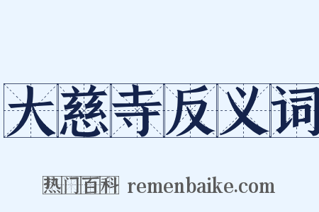 大慈寺反义词是什么意思的图片